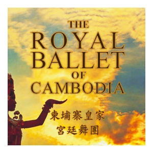 柬埔寨皇家宮廷舞團「芭蕾之星」