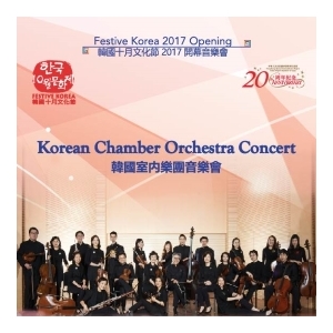 韓國十月文化節2017開幕音樂會: 韓國室內樂團音樂會