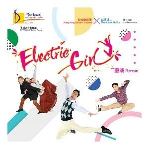 荃灣大會堂場地伙伴計劃—香港舞蹈團《Electric Girl》(重演)