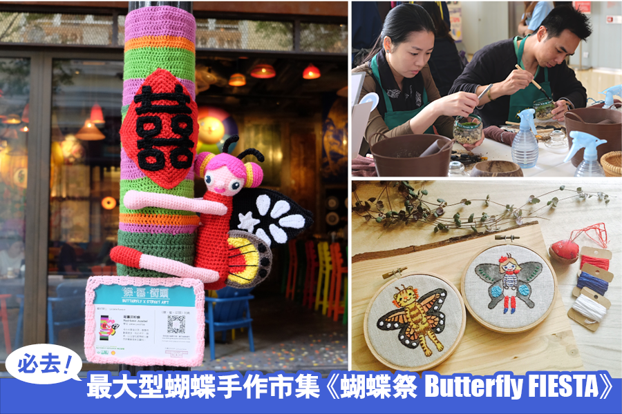 最大型蝴蝶主題手作市集《蝴蝶祭Butterfly FIESTA》