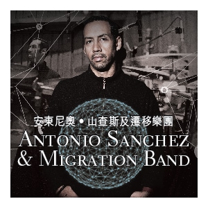 爵士‧樂系列：安東尼奧‧山查斯及遷移樂團