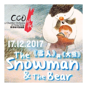 「開懷集」系列: 香港城市室樂團—《雪人》與《大熊》