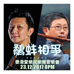 香港愛樂民樂團「鷸蚌相爭……」音樂會