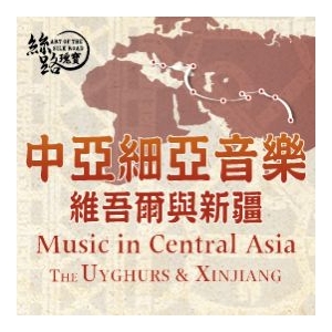 絲路瑰寶講座系列—中亞細亞音樂：維吾爾與新疆
