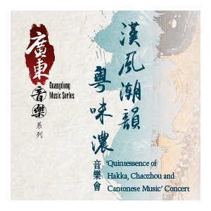 廣東音樂系列: 漢風潮韻粵味濃音樂會