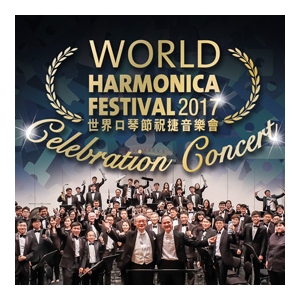 2017年世界口琴節祝捷音樂會