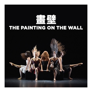 法國五月藝術節2018 - 柏歷加芭蕾舞團《畫壁》聊齋畫壁的奇想世界