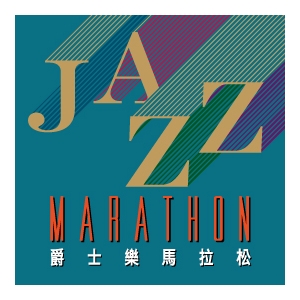 國際爵士樂日爵士樂馬拉松