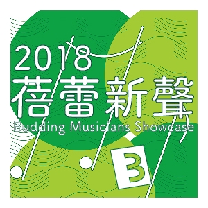 2018 「蓓蕾新聲」音樂事務處學員音樂會 III