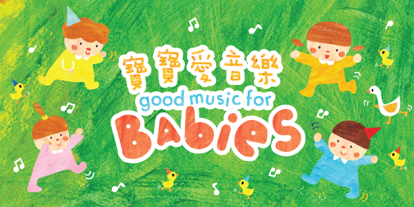 寶寶愛音樂 - 香港大會堂場地伙伴計劃