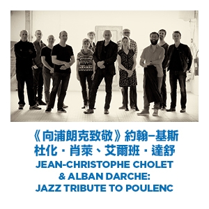 法國五月藝術節2018：爵士音樂系列 《向浦朗克致敬》 約翰-基斯杜化‧肖萊、艾爾班‧達舒