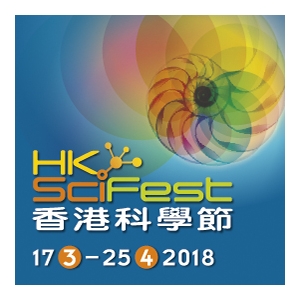 2018香港科學節