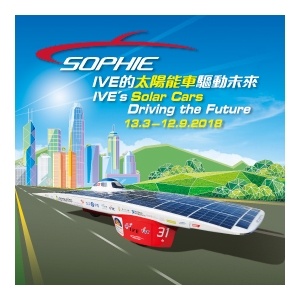 SOPHIE太陽能車驅動未來