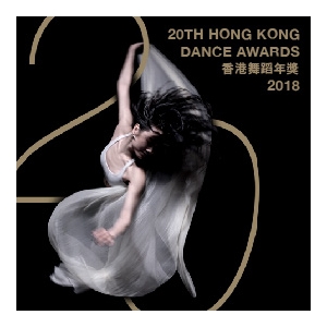香港舞蹈聯盟「香港舞蹈年獎2018」
