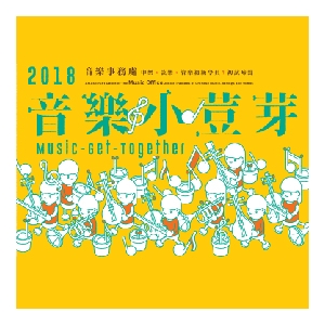 2018「音樂小荳芽」音樂事務處初級學員音樂會 1－中樂