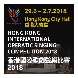 香港國際歌劇聲樂比賽2018 - 第一天（準決賽）