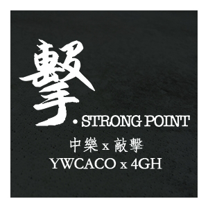 「擊．Strong Point」香港女青中樂團 x四擊頭音樂會