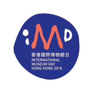 2018 香港國際博物館日