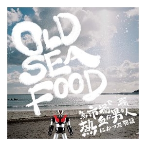 三角關係《Old Sea Food》