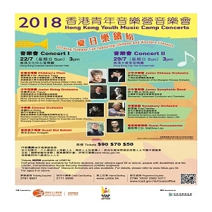 2018 香港青年音樂營音樂會(音樂會2)