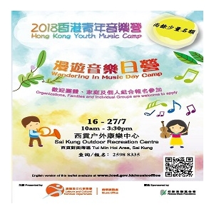 2018香港青年音樂營- 漫遊音樂日營