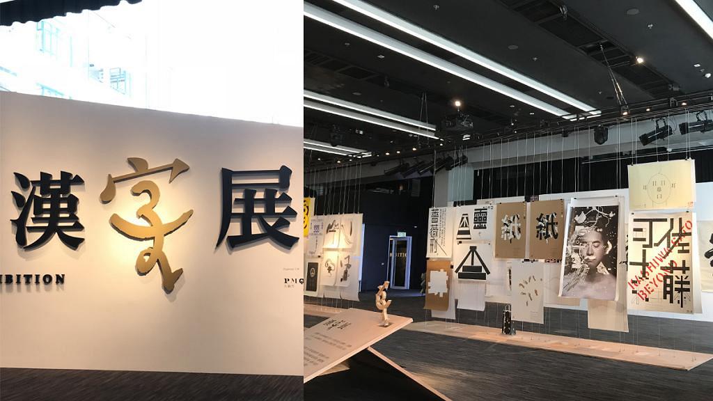 【上環好去處】免費睇漢字展 過100位亞洲設計師搞鬼創作