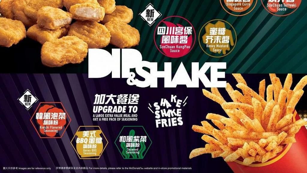麥當勞Shake Shake薯條+18件麥樂雞回歸！2款全新口味麥樂雞醬+韓風泡菜調味粉