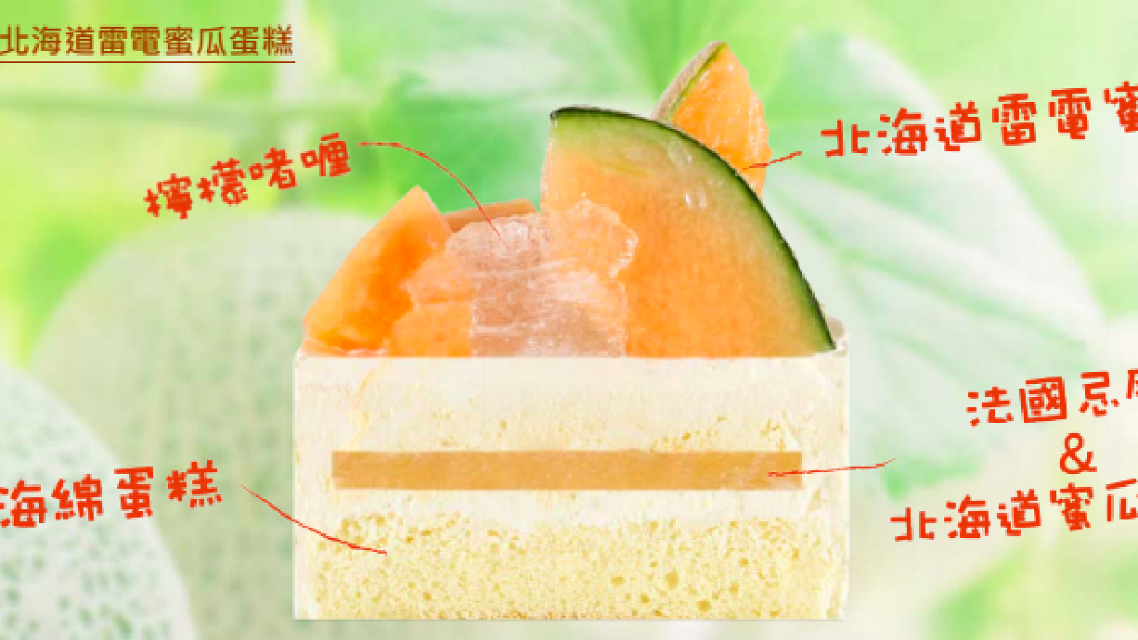 餅店推北海道雷電蜜瓜蛋糕 甜度達13度以上！