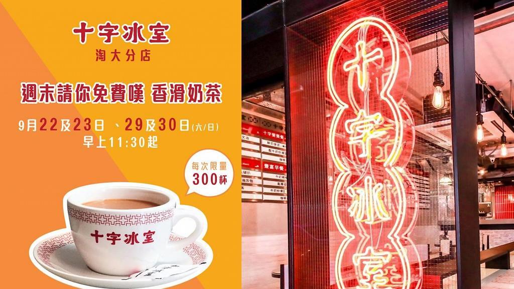 【九龍灣美食】十字冰室快閃活動　周末指定分店免費派300杯奶茶！ 