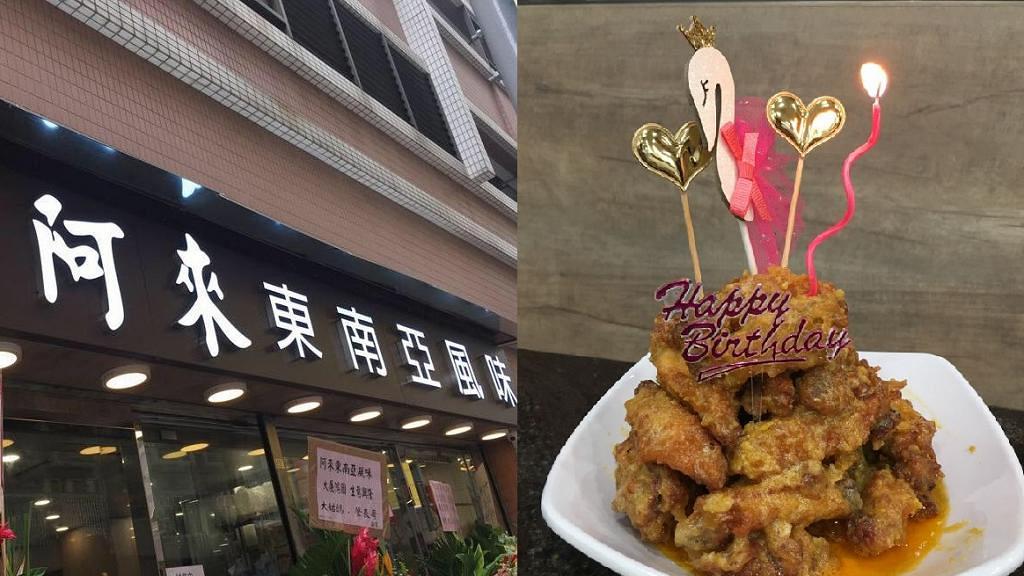 【旺角美食】阿來新開東南亞餐廳新開張優惠　生日免費送黃金雞翼山