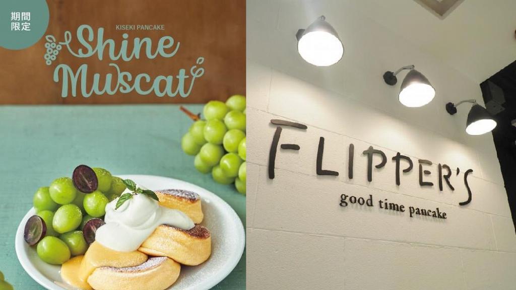 【銅鑼灣美食】FLIPPER'S香港店新推期間限定口味 日本香印提子梳乎厘班戟