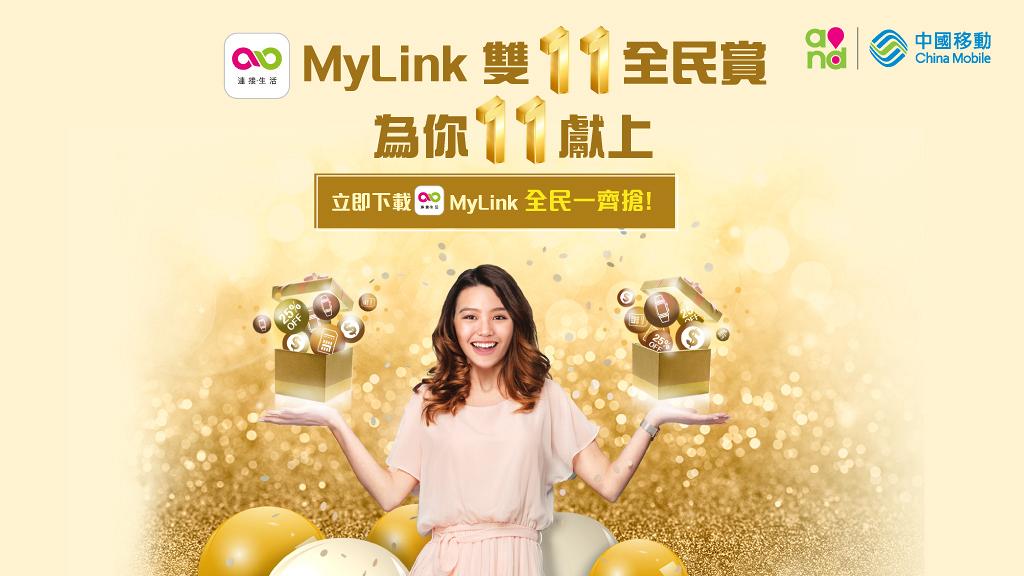 MyLink雙11全民賞  總值超過1千萬優惠及禮品等你拎