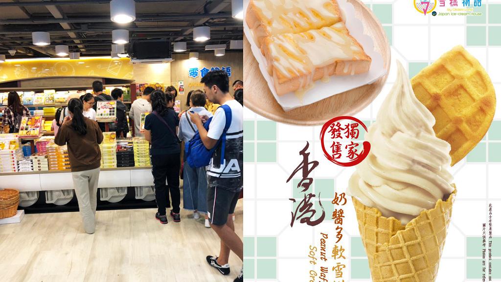 【銅鑼灣美食】日本零食物語分店限定　港式風味奶醬多軟雪糕