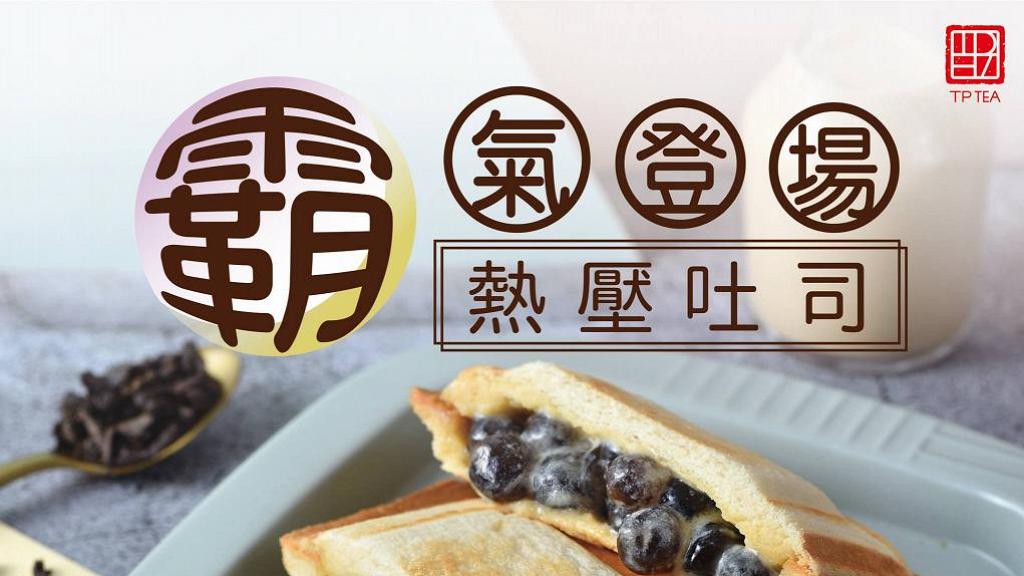 茶湯會香港3間分店推新品小食　爆漿波霸珍珠奶茶飛碟多士登場