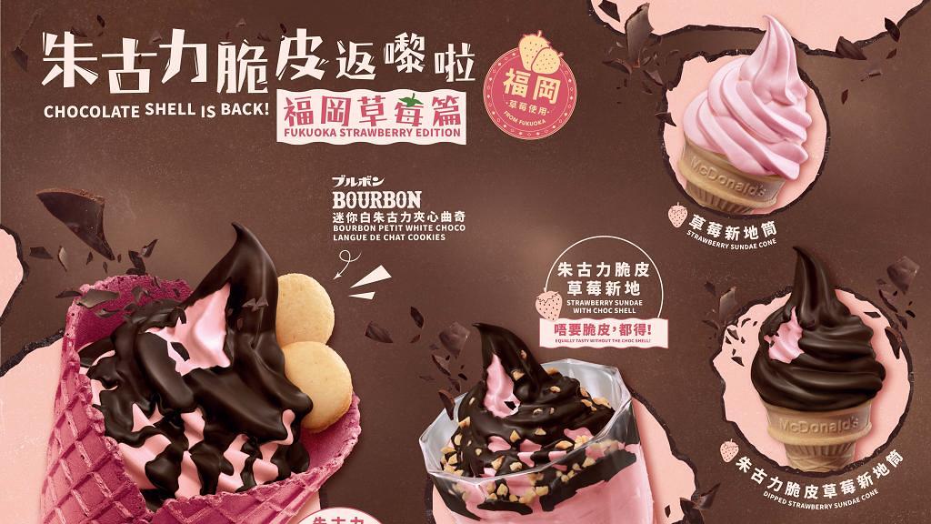 麥當勞新推出福岡士多啤梨甜品系列　朱古力脆皮草莓新地筒/大窩夫筒/新地窩夫
