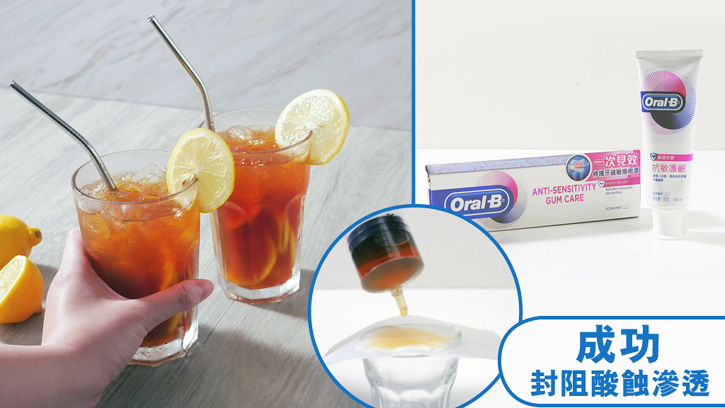 牙齒敏感又無飲管，仲夠唔夠膽飲凍檸茶？ 即試全新Oral-B抗敏護齦牙膏！ 