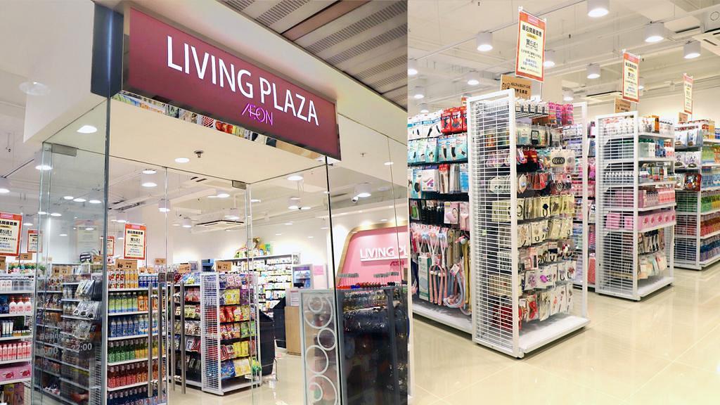 【沙田新店】AEON Living Plaza$12店進駐沙田大圍 2100呎新店過5700家品/零食