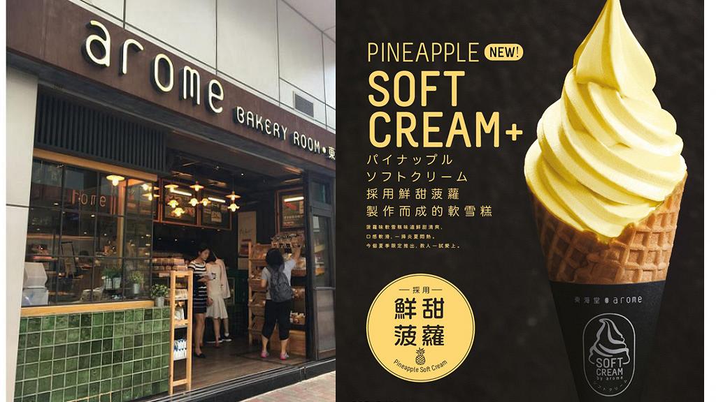 東海堂推出全新鮮甜菠蘿軟雪糕　限定分店有售