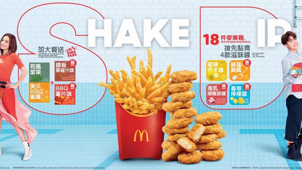 麥當勞18件麥樂雞強勢回歸　全新Shake Shake口味薯條登場