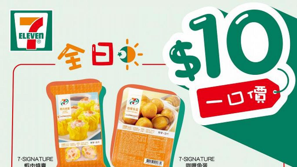 7-Eleven新推出「$10一口價」限時優惠　多款小食/點心/麵包/撈麵套餐只需$10