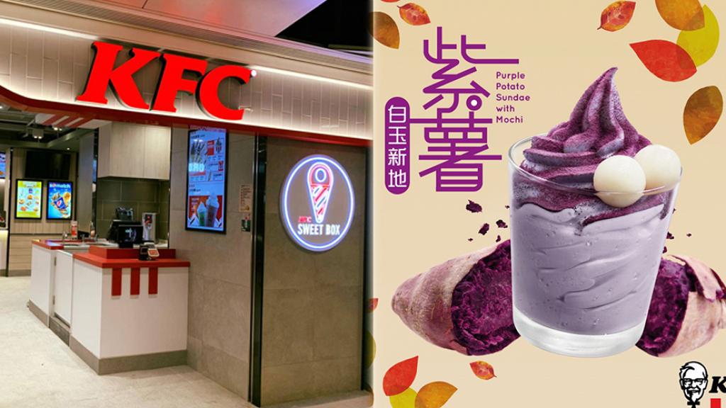 KFC冬日限定全新$6紫薯新地 紫薯白玉新地同步登場