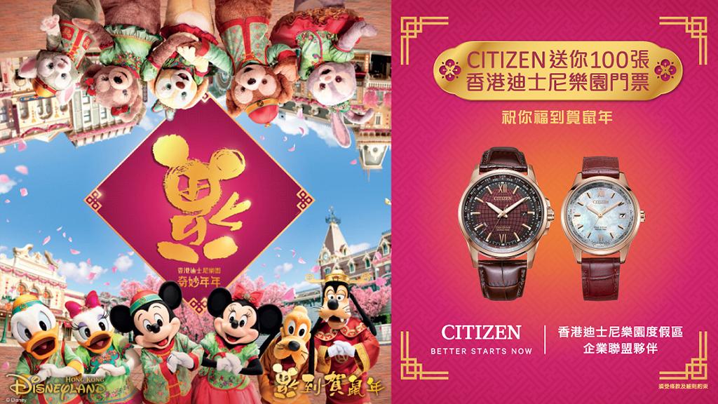 【CITIZEN手錶送100張香港迪士尼樂園入場門票一齊慶祝「米奇年」！】