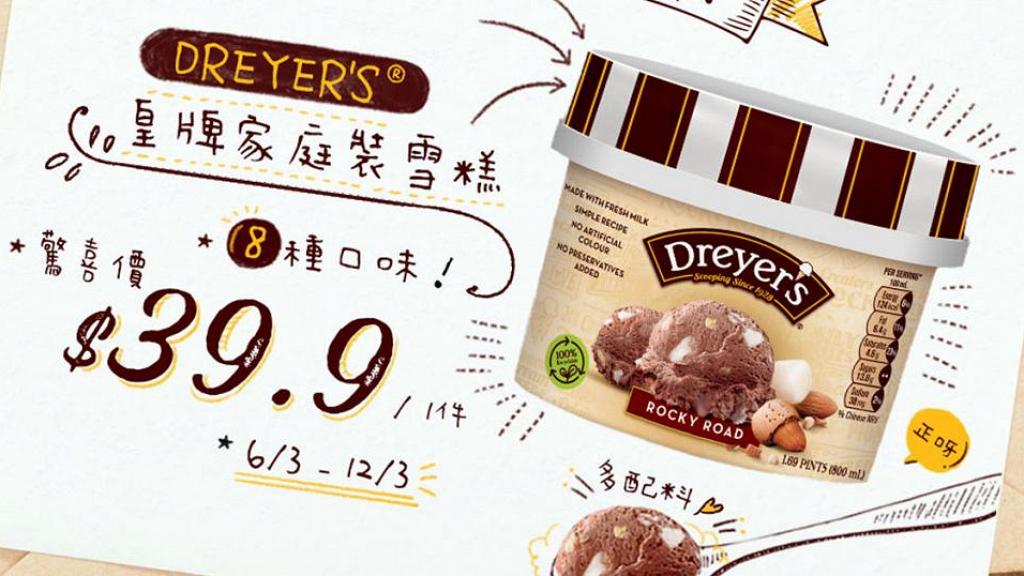 DREYER'S一連七日限時優惠　任何皇牌口味家庭裝雪糕$39.9