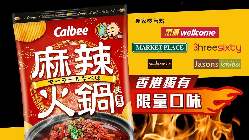 卡樂B推出香港獨有限量口味 全新麻辣火鍋味薯片登場