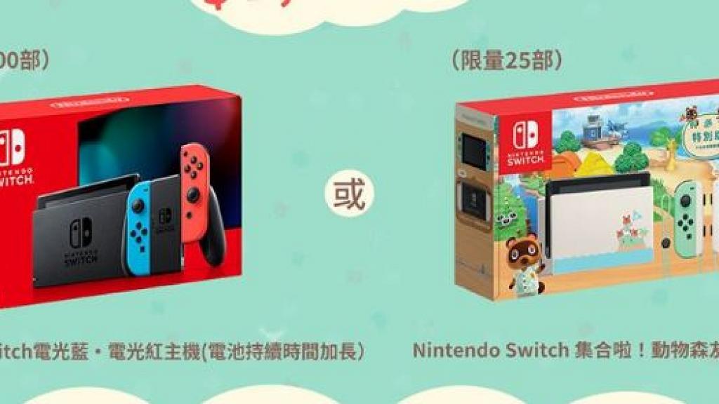 【Switch】任天堂Switch主機動森版/紅藍版返貨 $2340入手！限定3日抽籤購買