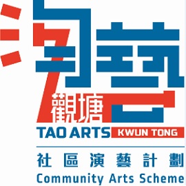 淘藝觀塘：社區文化藝術節目—爵士音樂會