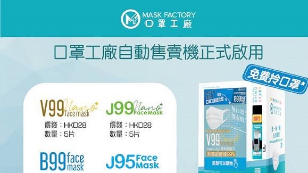 【香港口罩】口罩工廠計劃設20部口罩售賣機 成人/中童口罩最平$18起(附地點)