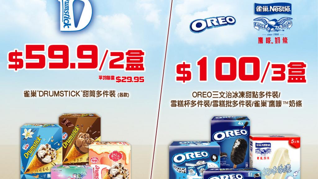 超市新推出一連7日甜筒雪糕優惠 OREO雪糕/雀巢鷹嘜奶條/雀巢甜筒$100/3盒！
