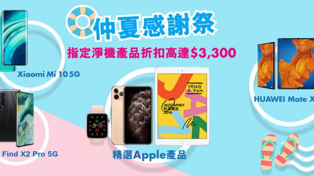 【網購優惠】CMHK網店仲夏感謝祭優惠 iPhone/iPad/Apple Watch激減$2600