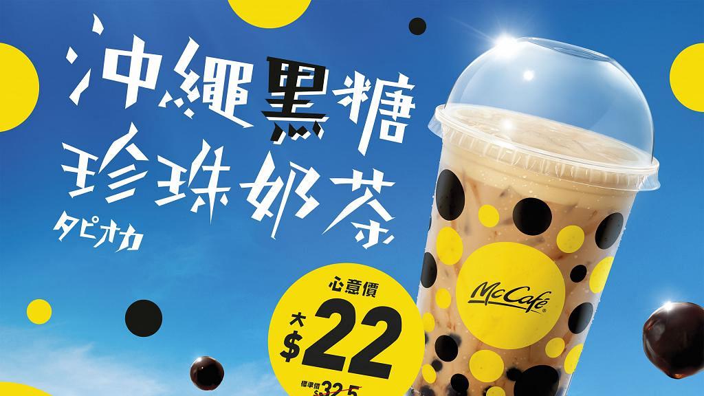 麥當勞McCafé全新沖繩黑糖珍珠奶茶 伯爵茶蛋糕同步首度登場！
